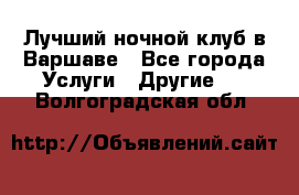 Лучший ночной клуб в Варшаве - Все города Услуги » Другие   . Волгоградская обл.